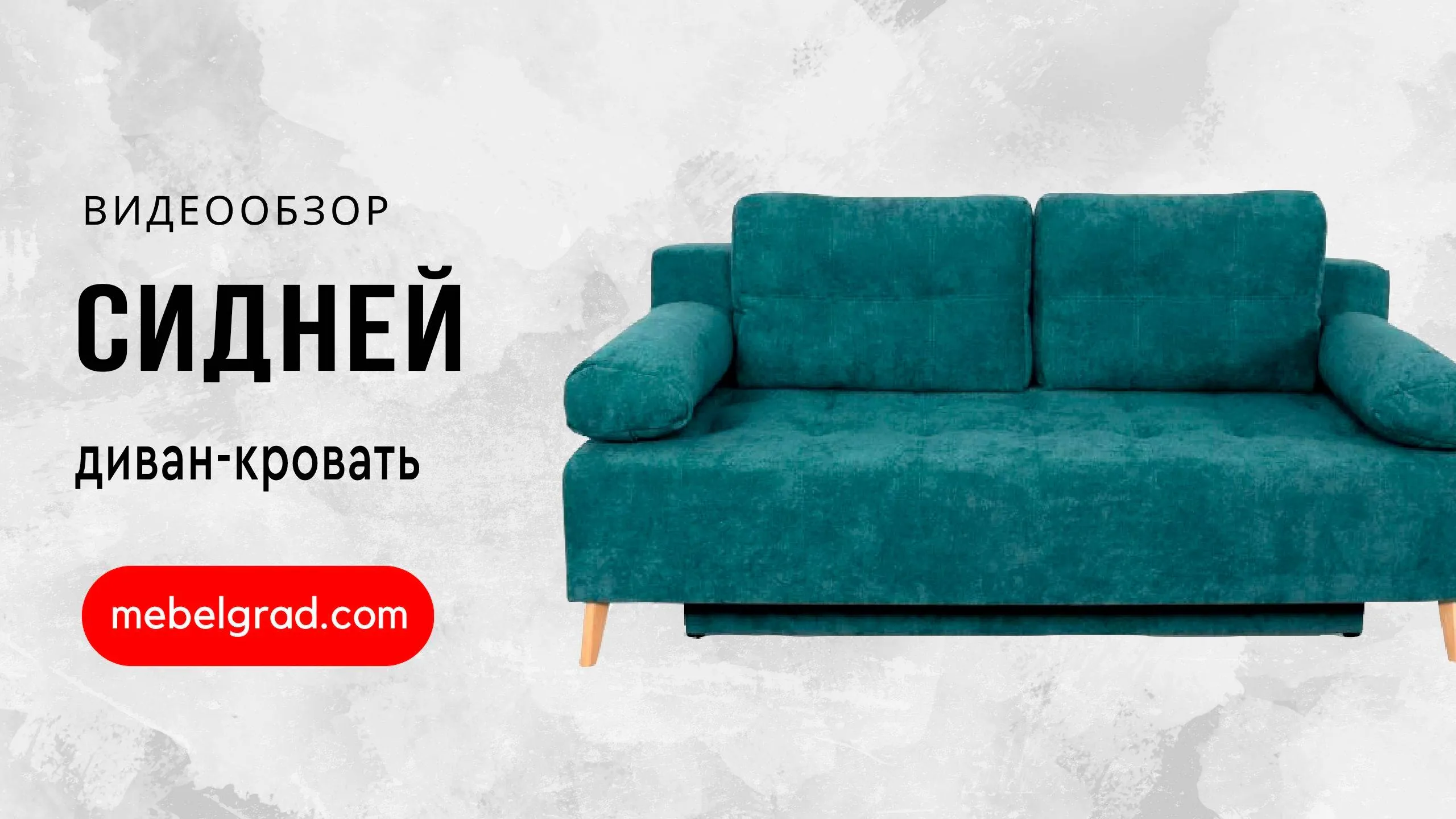 Диван-кровать "Сидней" СТАНДАРТ Вариант 3