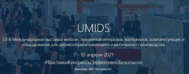 Международная выставка Umids 7-10 апреля 2021