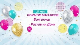 Открытие магазинов в Волгограде и Ростове-на-Дону!
